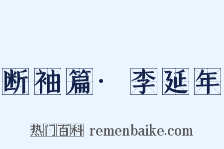 断袖篇·李延年是什么意思的图片